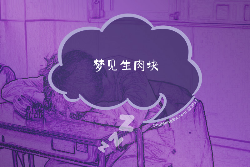 梦见生肉块