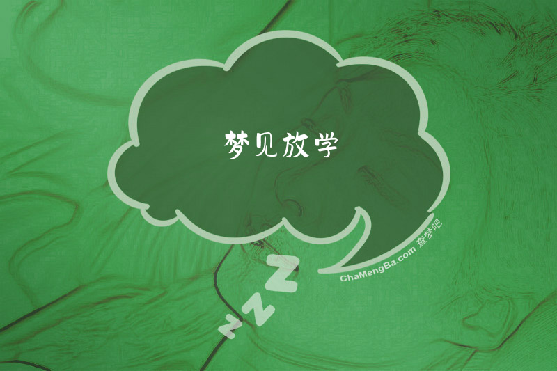 梦见放学