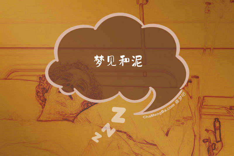 梦见和泥