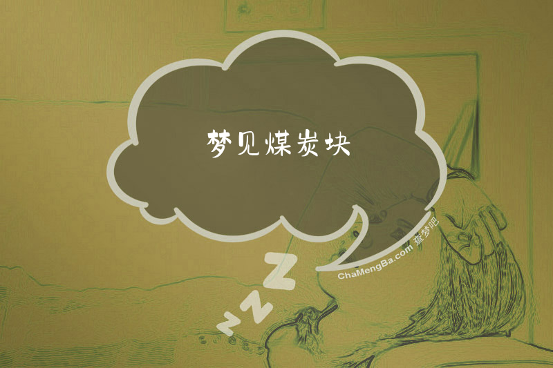 梦见煤炭块