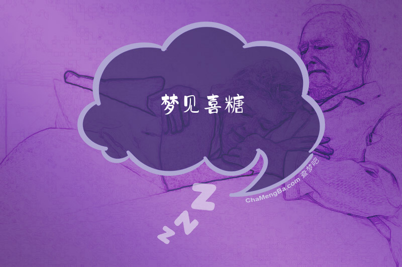梦见喜糖