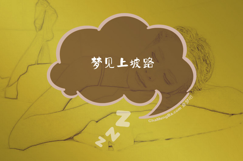 梦见上坡路