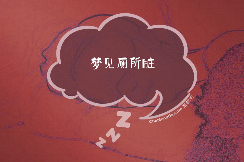 梦见厕所脏