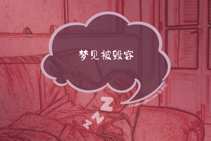 梦见被毁容