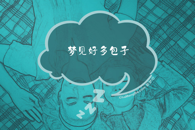梦见好多包子