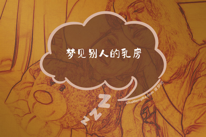 梦见别人的乳房
