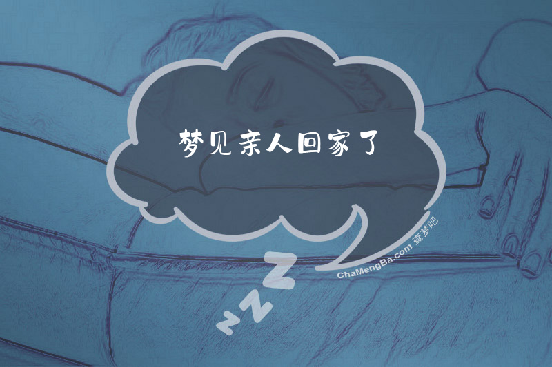 梦见亲人回家了