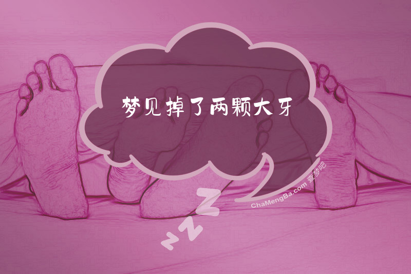 梦见掉了两颗大牙