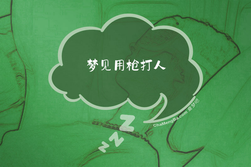 梦见用枪打人