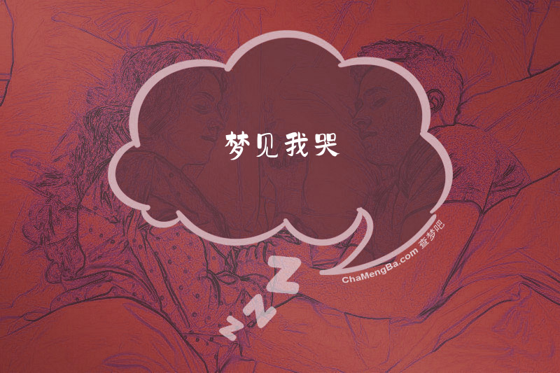 梦见我哭