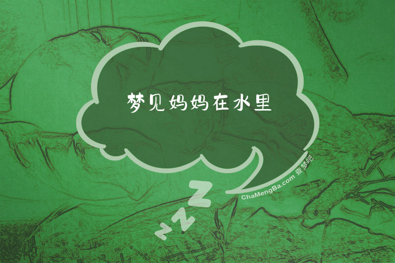梦见妈妈在水里