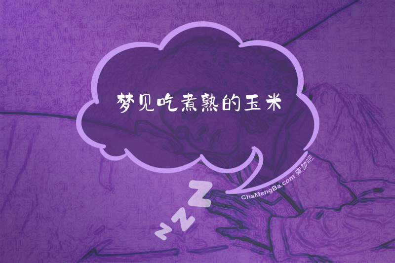 梦见吃煮熟的玉米