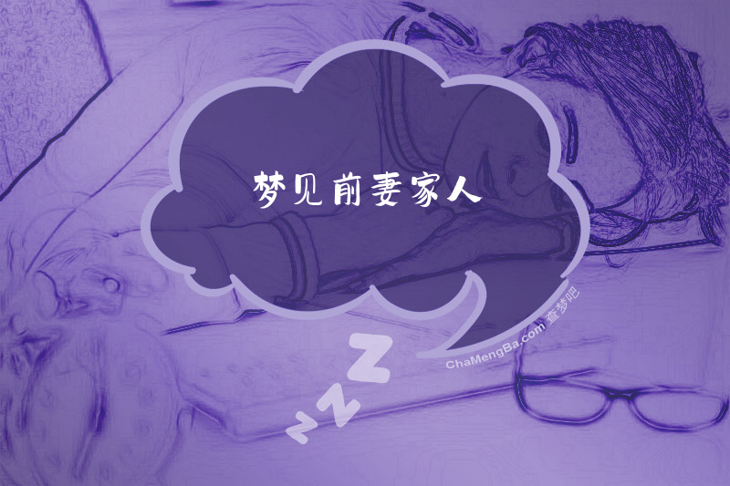 梦见前妻家人