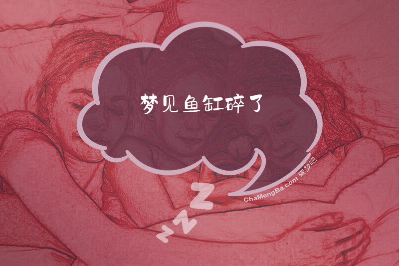 梦见鱼缸碎了