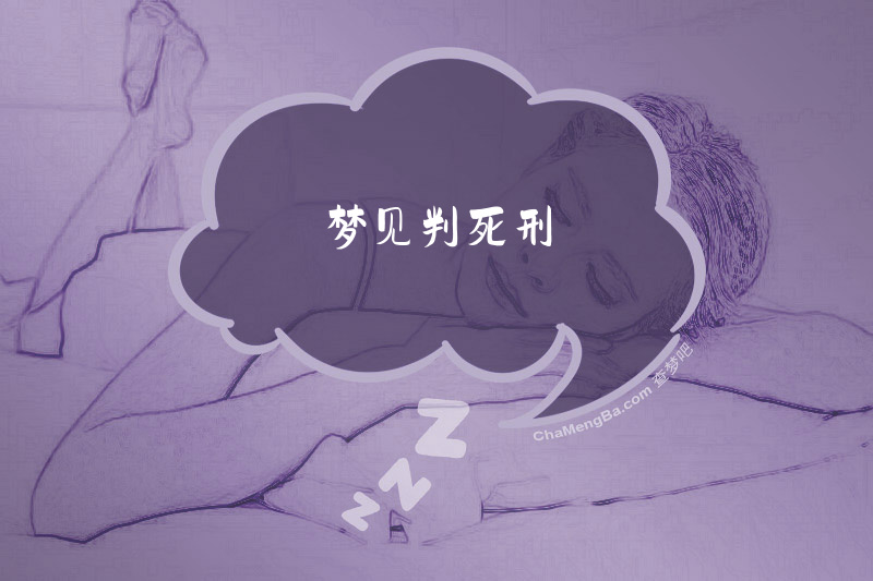 梦见判死刑