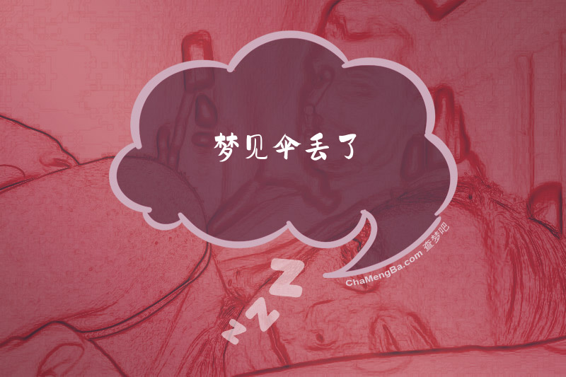 梦见伞丢了