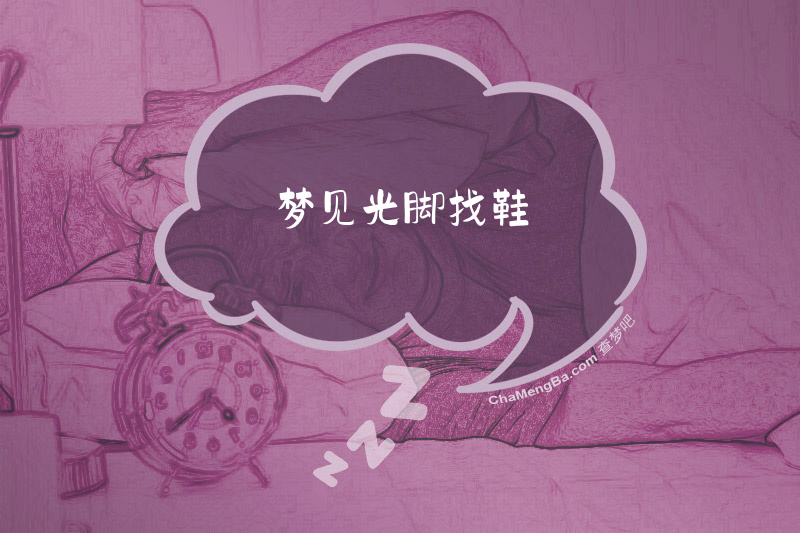 梦见光脚找鞋