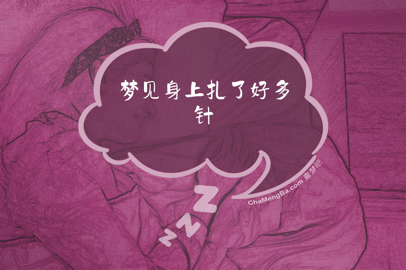 梦见身上扎了好多针