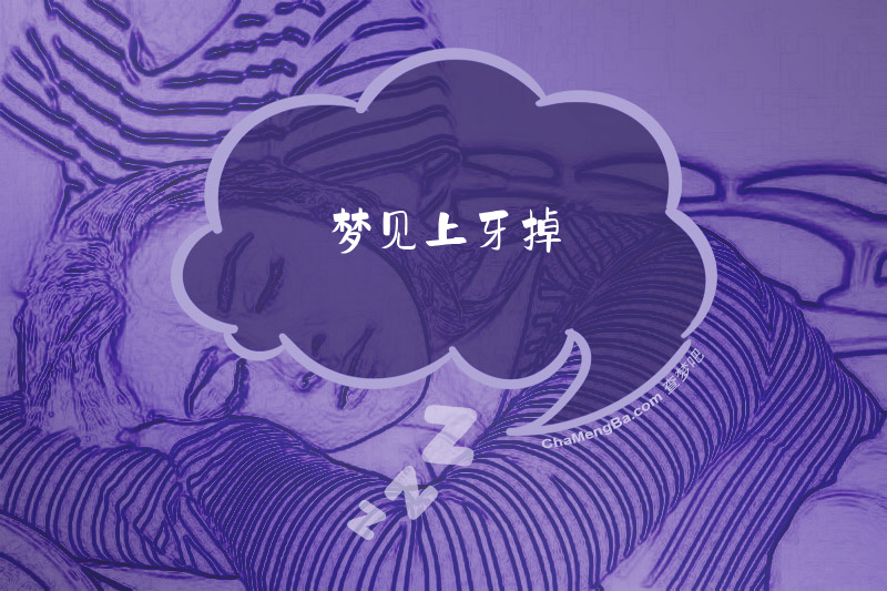 梦见上牙掉