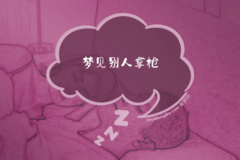 梦见别人拿枪