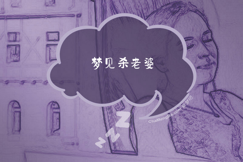 梦见杀老婆