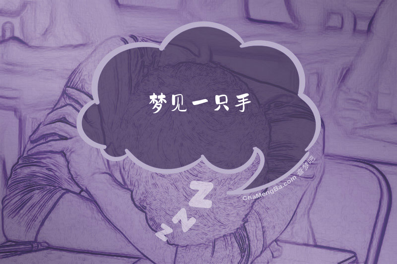 梦见一只手