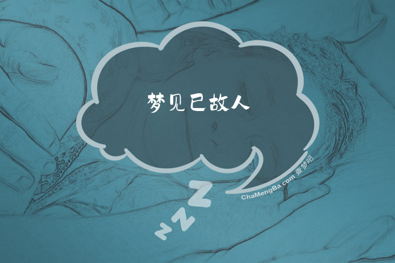 梦见已故人
