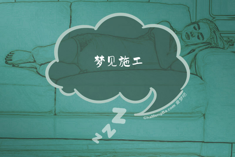 梦见施工