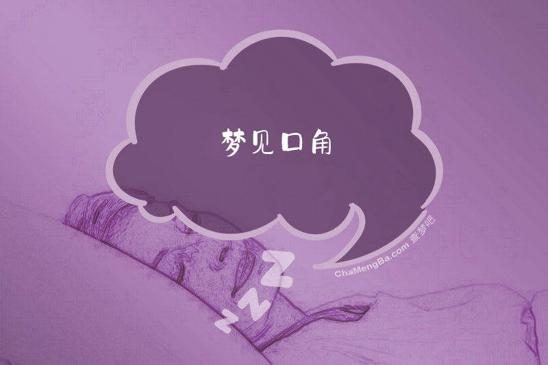梦见口角