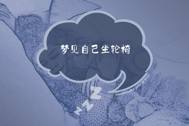 梦见自己坐轮椅