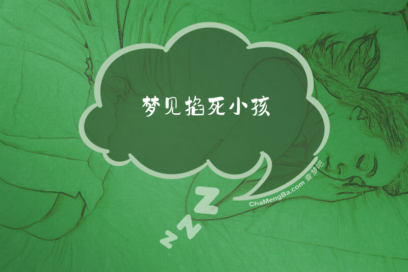 梦见掐死小孩