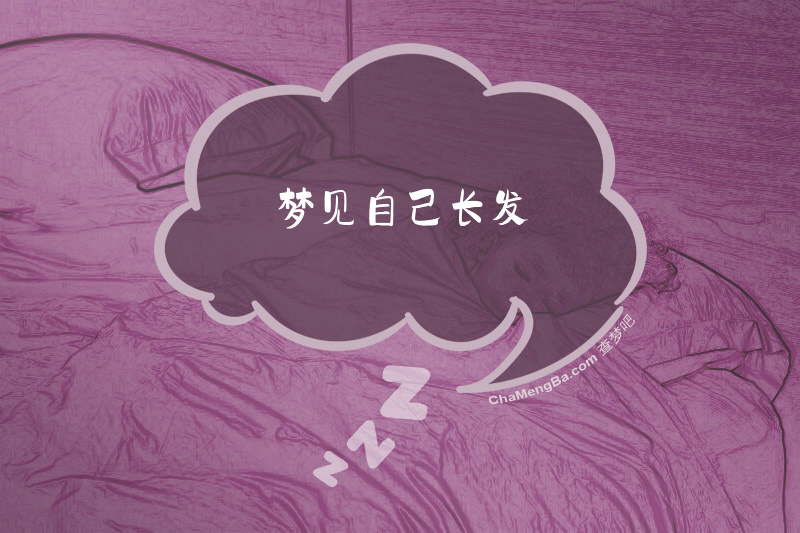 梦见自己长发