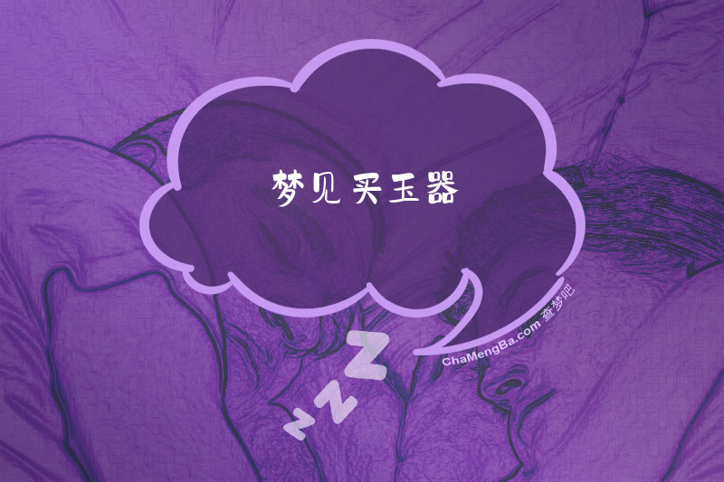 梦见买玉器