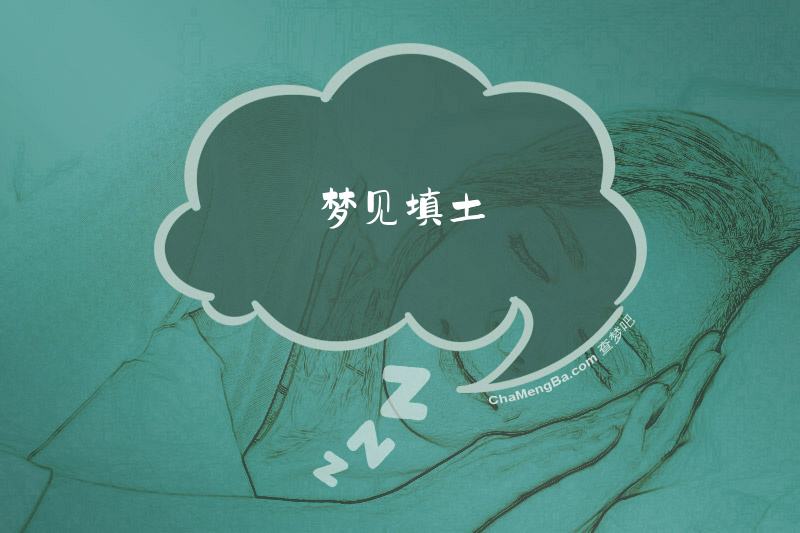 梦见填土