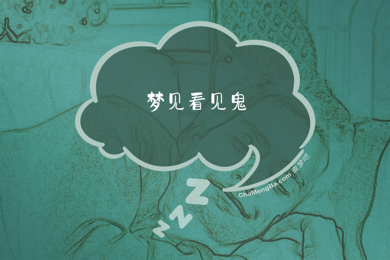 梦见看见鬼