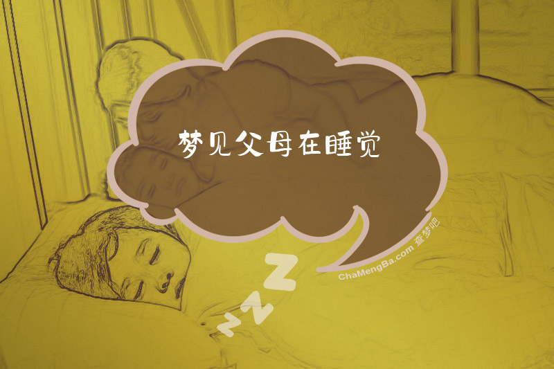 梦见父母在睡觉