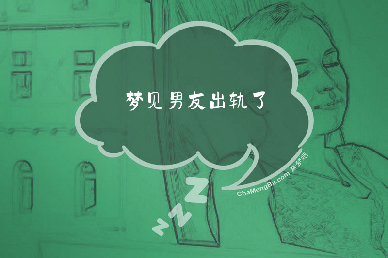 梦见男友出轨了