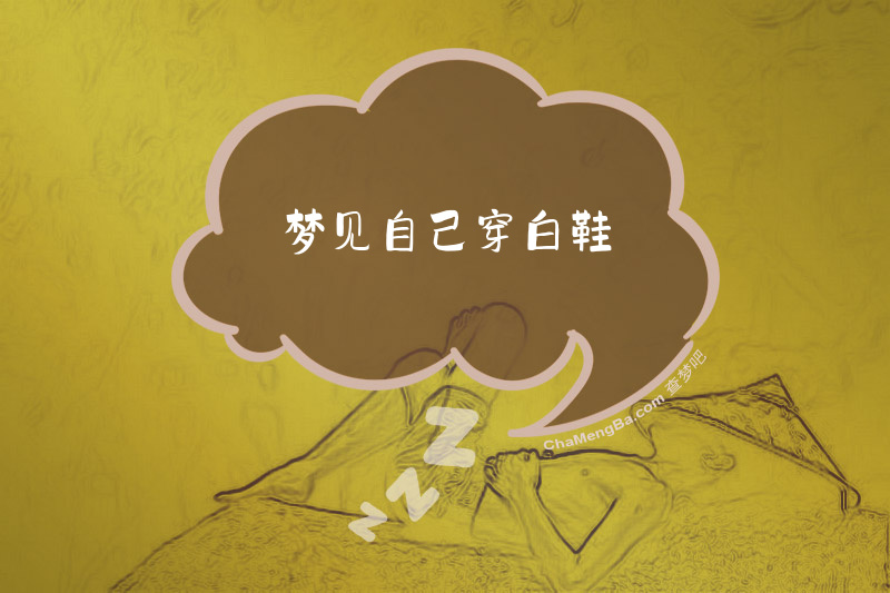 梦见自己穿白鞋