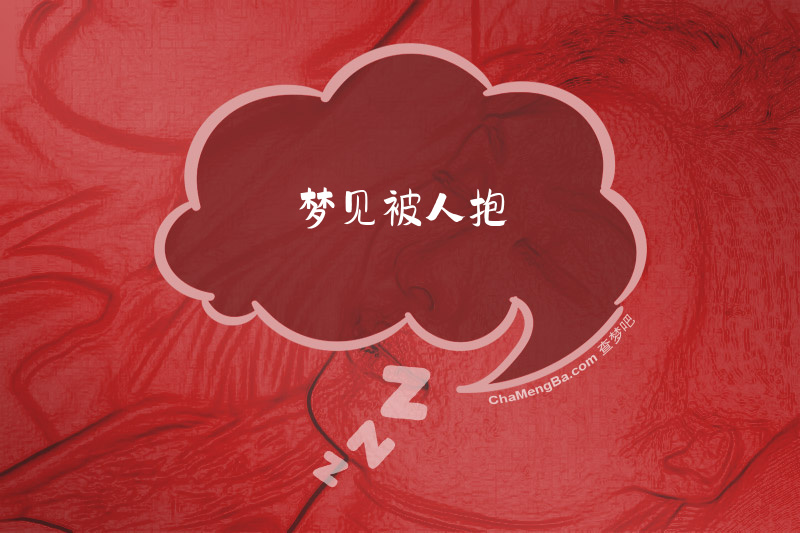 梦见被人抱