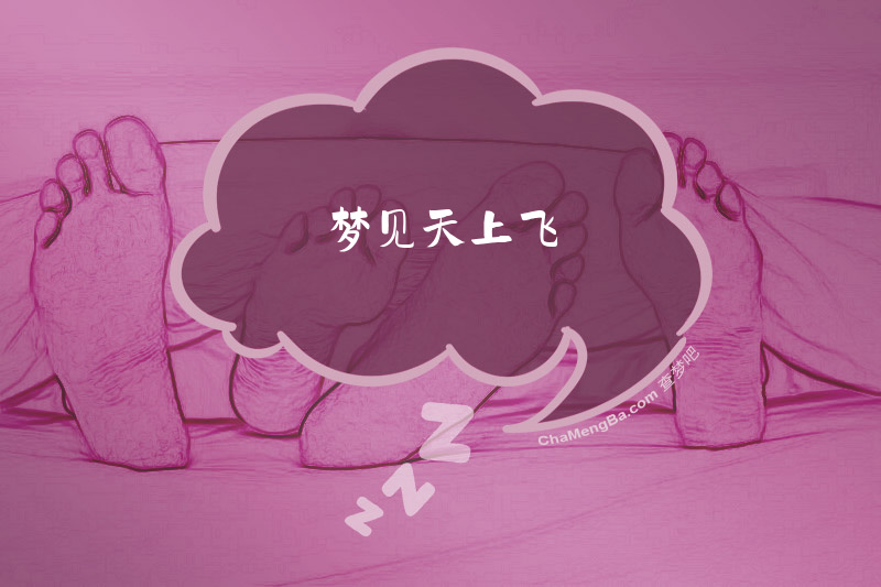梦见天上飞