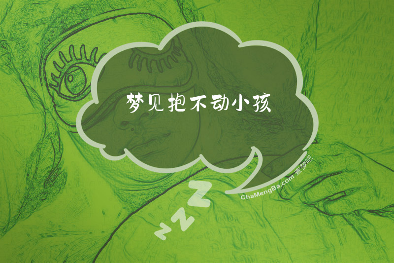 梦见抱不动小孩