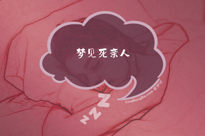 梦见死亲人