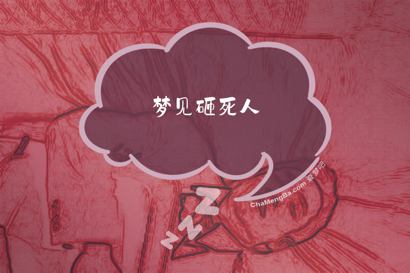 梦见砸死人