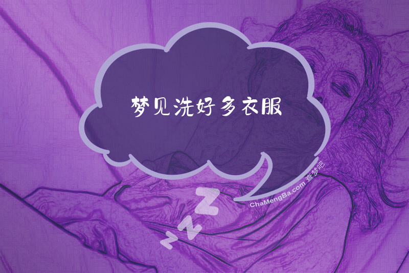 梦见洗好多衣服