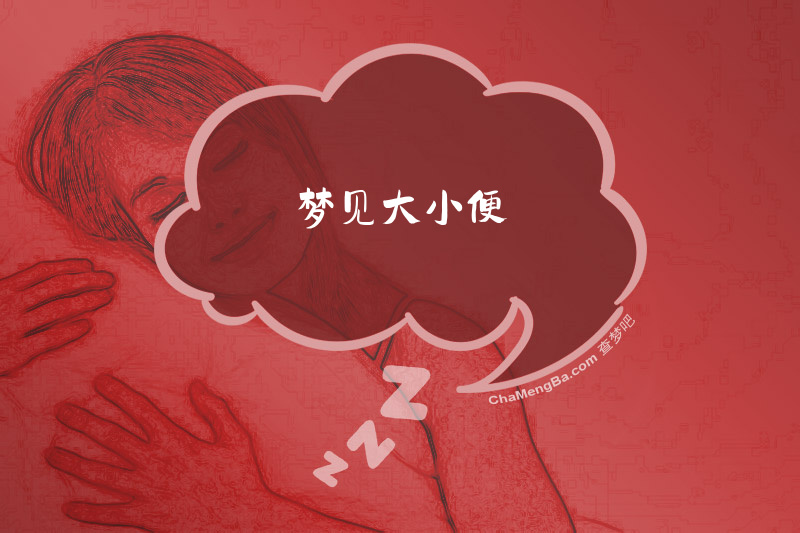 梦见大小便