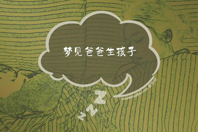 梦见爸爸生孩子