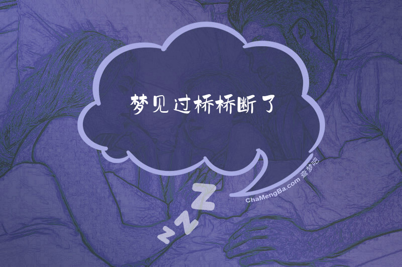 梦见过桥桥断了
