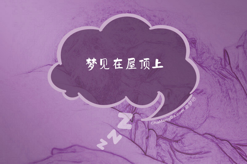 梦见在屋顶上