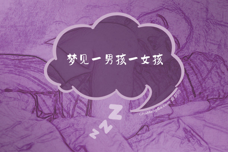 梦见一男孩一女孩