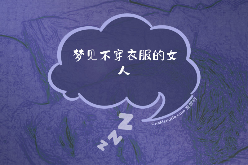 梦见不穿衣服的女人